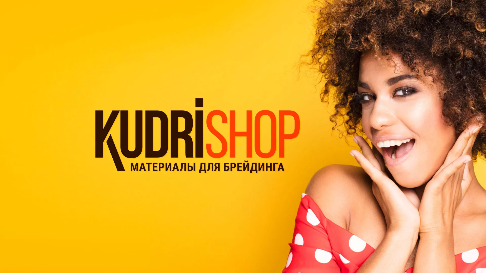 Создание интернет-магазина «КудриШоп» в Щучье